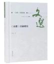 《文選》目録標注　《文選》文獻叢編