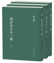 国語校注本三種（全3冊）　浙江文叢