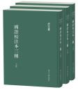 国語校注本三種（全3冊）　浙江文叢