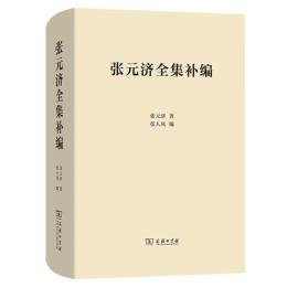 張元済全集補編