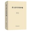 張元済全集補編