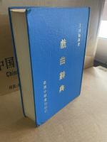 戯曲辞典