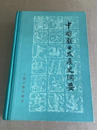 中国戯曲発展史綱要