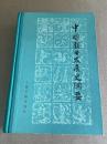 中国戯曲発展史綱要