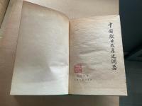 中国戯曲発展史綱要
