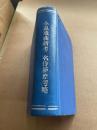 小説戯曲新考　名伶新剧考略