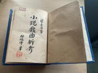 小説戯曲新考　名伶新剧考略