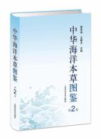 中華海洋本草図鑑（全３巻）