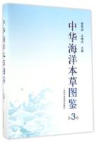 中華海洋本草図鑑（全３巻）