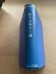 北平音系十三辙