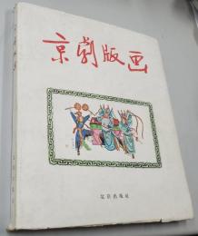 京劇版画