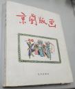 京劇版画
