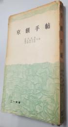 京劇手帖(三一新書)