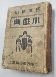 名伶秘本 標準戯考 小戯典 第一集