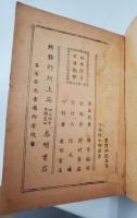 名伶秘本 標準戯考 小戯典 第一集