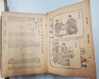 名伶秘本 標準戯考 小戯典 第一集