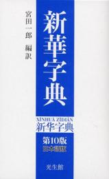新華字典 第10版日本語版