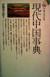 現代中国事典　講談社現代新書　298