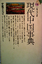 現代中国事典　講談社現代新書　298