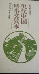 現代中国時事文教本　新簡体字採用