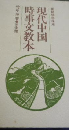 現代中国時事文教本　新簡体字採用