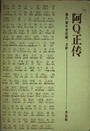 阿Q正伝（注音・注釈本）