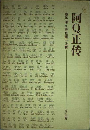 阿Q正伝（注音・注釈本）