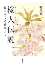 桜人伝説  桜をめぐる作家たち