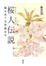 桜人伝説  桜をめぐる作家たち