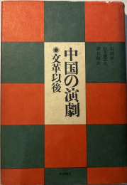 中国の演劇　文革以後