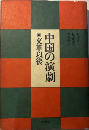 中国の演劇　文革以後