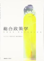 総合政策学