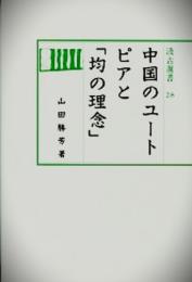 汲古選書 28 中国のユートピアと「均の理念」