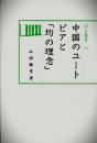 汲古選書 28 中国のユートピアと「均の理念」