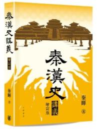 秦漢史講義 （增訂版）