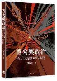香火與政治：近代中國宗教社會史探微