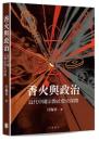 香火與政治：近代中國宗教社會史探微