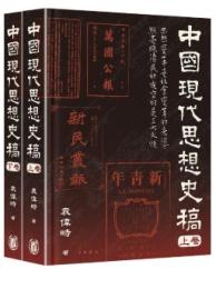 中國現代思想史稿 上下卷
