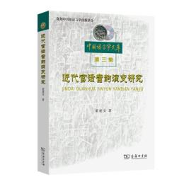 近代官話音韻演変研究（中国語言学文庫.第3輯）