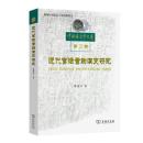 近代官話音韻演変研究（中国語言学文庫.第3輯）