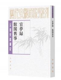 宦夢録・館閣旧事（歴代史料筆記叢刊·元明史料筆記叢刊）