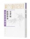 宦夢録・館閣旧事（歴代史料筆記叢刊·元明史料筆記叢刊）