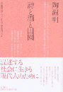 陶淵明　詩と酒と田園