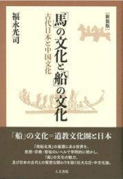 新装版 「馬」の文化と「船」の文化  古代日本と中国文化