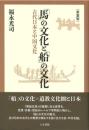新装版 「馬」の文化と「船」の文化  古代日本と中国文化