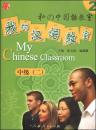 我的漢語教室、中級．2（CD付き）
