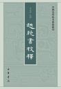 越絶書校釈（中国史学基本典籍叢刊）