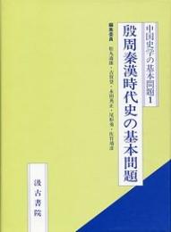 中国史学の基本(1)殷周秦漢時代史の基本問題