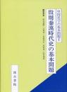 中国史学の基本(1)殷周秦漢時代史の基本問題
