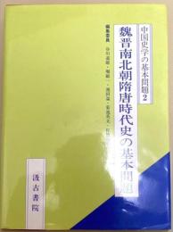 中国史学の基本問題(2)魏晋南北朝隋唐時代史の基本問題
